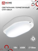 Светильник светодиодный герметичный СПП 1065-ОВАЛ 10Вт 230В 6500К 900Лм IP65 140мм IN HOME 44934 