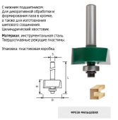 Фреза "FIT" фальцевая DxHxL=25.4х13х57.3мм, хвостовик 8мм, подшипник 12.7мм  3613-081325