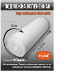 Утеплитель НПЭ 10мм ширина 1.05м