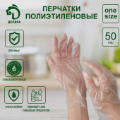 Перчатки одноразовые полиэтиленовые "Доляна" 100 шт/уп 5181114