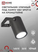 Светильник уличный НБУ SPOT-HB ал., GU10 чёрный, на кронштейне, IP54 IN HOME 4690612049113 