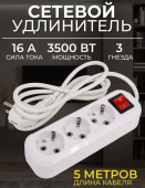 Удлинитель Leek LE ES ПВС 3х1, 3 розетки, 5м, С/З, 16А, выключатель, белый LE070200-0040 