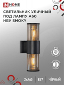 Светильник уличный НБУ SMOKY-2хA60-BL ал., 2хA60 Е27 чёрный IP54 IN HOME 4690612052908 