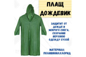 Плащ-дождевик ткань ЭВА особопрочный 24-9-013