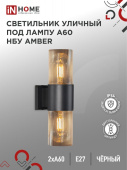 Светильник уличный НБУ AMBER-2хA60-BL ал., 2хA60 Е27 чёрный IP54 IN HOME 4690612052885 
