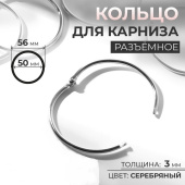 Кольцо для карниза, разъёмное, d=50/56мм, цвет серебряный 9494248 