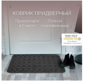 Коврик 60х90 Доха 