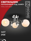Светильник потолочный под лампу AURA PERLA-WH-3E27 3хЕ27 хромированный корпус IN HOME 4690612058078 