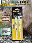 Пилка для сабельной пилы SKOLE 644D