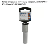 Головка удлиненная торцевая 1/2 12мм Кобальт 643-743------------