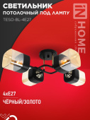 Светильник потолочный под лампу AURA TESO-BL-4E27 540x430x150 черный, золото IN HOME 4690612058092 