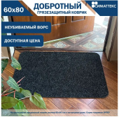 Коврик ЭНТЕР 60х80 