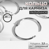Кольцо для карниза, разъёмное, d=28/33мм, цвет серебряный 9494246 