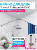Карниз для штор (штанга) г-образный, 80х80см, нержавеющая сталь 4597692 - - - 