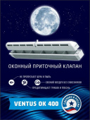 Клапан оконный VENTUS OK 400 