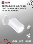 Светильник уличный НБУ SPOT-CW ал., GU10 белый IP54 IN HOME 4690612049106 