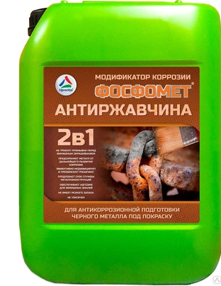 Фосфомет «Антиржавчина 2в1» - фосфатирующий модификатор ржавчины для защиты металлов, 10кг