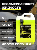Жидкость для стеклоомывателя Arctic Formula -30 градусов 5л Незамерзайка 
