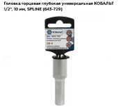 Головка удлиненная торцевая 1/2 10мм Кобальт 643-729--------------