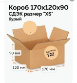 Коробка картонная 170х120х90мм 