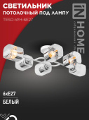 Светильник потолочный под лампу AURA TESO-WH-6E27 720x430x150 белый IN HOME 4690612058122 