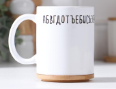 Кружка "Алфавит. Ненастоящий" 330мл c нанесением 5664546 