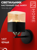 Светильник настенный под лампу AURA TESO-BL-E27 1хЕ27 янтарный плафон, черный корпус IN HOME 2058054 Светильник настенный под лампу AURA TESO-BL-E27 1хЕ27 янтарный плафон, черный корпус IN HOME 2058054