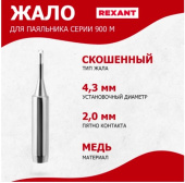 Жало для паяльника "Rexant" серии 900М, Ø 4.3мм, тип скошенный малый 2.0мм 12-9720