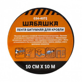 Лента кровельная битумная 20смх10м антрацит "Шабашка" 035-4006