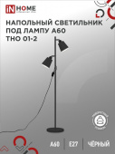 Светильник напольный под лампу на основании ТНО 01-2Ч 2х60Вт Е27 230В ЧЕРНЫЙ IN HOME 4690612049625  