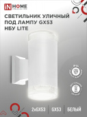 Светильник уличный НБУ LITE-2xGX53-WH ал., 2хGX53 белый IP54 IN HOME 4690612051833 