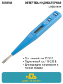 Отвертка индикаторная многофункциональная 12-220В 130мм 56509М