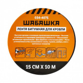 Лента кровельная битумная 15смх10м коричневый "Шабашка" 034-4075