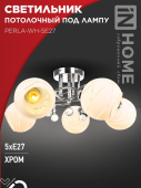 Светильник потолочный под лампу AURA PERLA-WH-5E27 5хЕ27 хромированный корпус IN HOME 4690612058085 