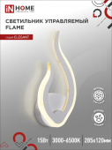 Светильник диодный ELEGANT FLAME 15Вт 3000-6500K 1200Лм STEP COLOR, белый IN HOME 4690612051437 