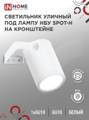 Светильник уличный НБУ SPOT-HW ал., GU10 белый, на кронштейне, IP54 IN HOME 4690612049120 