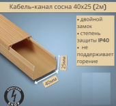 Кабель-канал  40х25х2000мм Сосна, ПАН-Электро - - - - 