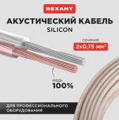 Провод акустический 2х0.75 SILICON REXANT медь 01-6304 