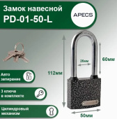 Замок навесной APECS PD-01-50-L, МBC-125 полуавтомат, длинная дужка, 15853