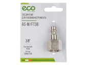 Соединение быстросъем. ПАПА х внутр. резьба 3/8" (сталь) ECO AS-M/FT38