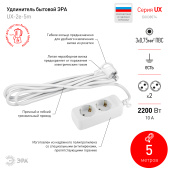 Удлинитель 2гн 5м с/з ЭРА 10А  UX-2е-5m  Б0038574 