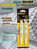 Пилка для сабельной пилы SKOLE S611DF быстрый грубый рез, дерево. металл, пластик