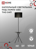 Светильник напольный под лампу на основании ТНО 04П-ВB 60Вт Е27 230В с полкой ЧЕРНЫЙ IN HOME 049649 