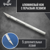 Нож макетный TUNDRA, алюминиевая ручка, перьевое лезвие +5 лезвий  3593384