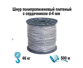 Шнур ПП плетёный  4.0мм, 16 прядей