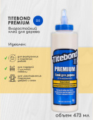 Клей Titebond 2 №5004 для дерева влагостойкий 473 мл 2 707
