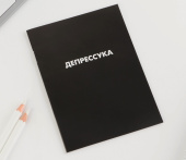 Блокнот А6, 12 листа "Депрессуха" 7892924