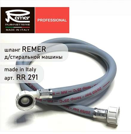 Шланг заливной для стиральной машины 291 L=1,5м REMER
