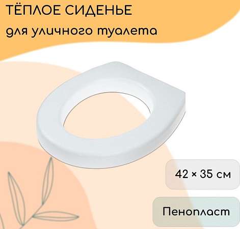Сиденье для уличного туалета 42х35см, плотность 25 кг/м³, пенопласт, белое 10157655