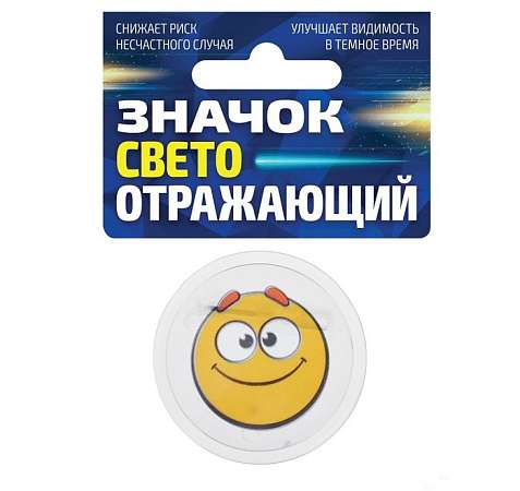 Значок светоотражающий "Смайлик"  2678145